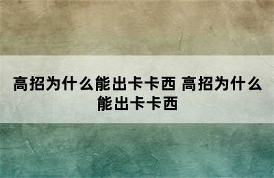 高招为什么能出卡卡西 高招为什么能出卡卡西